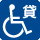 貸し出し用車いす
