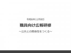 広報研修の表紙画像