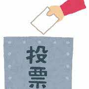 投票