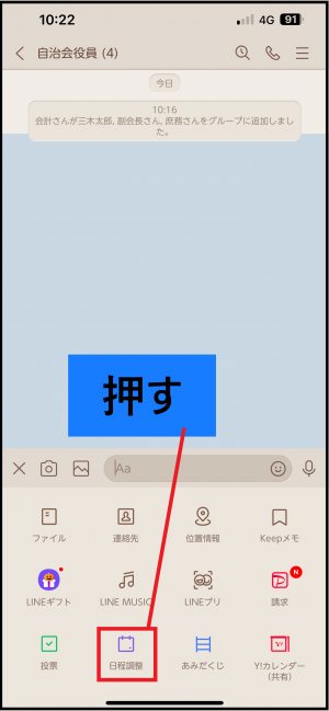 ラインのトーク画面　日程調整ボタン