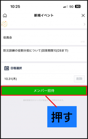 新規イベント　メンバー招待を押す画面