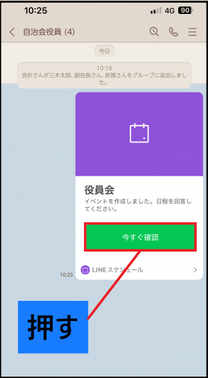 ラインのトーク画面　作成した日程選択の今すぐ確認を押す画面