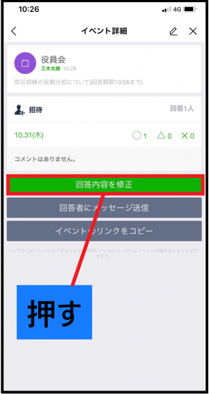 回答内容を修正ボタン