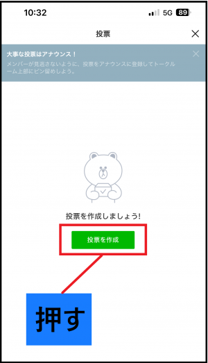 「投票を作成」ボタン