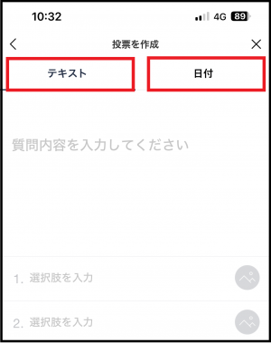 「投票を作成」画面でテキストと日付を入力する画面