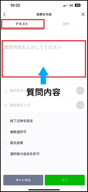 「投票を作成」画面で質問内容を入力する画面