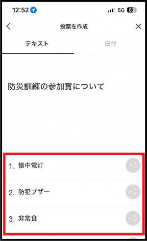 「投票を作成」のテキスト欄の選択肢を入力する画面
