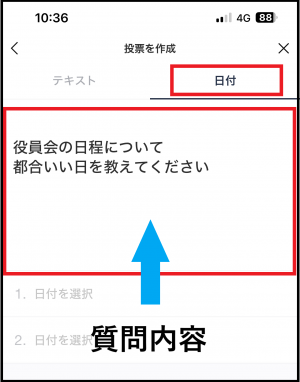 「投票を作成」画面で日付欄の質問内容を入力する画面