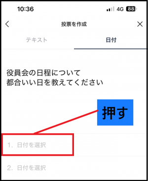 日付欄の「1。日付を選択」を押す画面