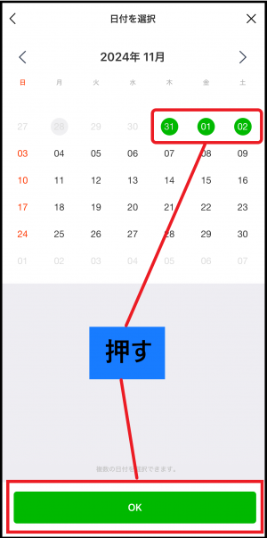 10月11月のカレンダーから10月31日、11月1日、11月2日を選択している画面