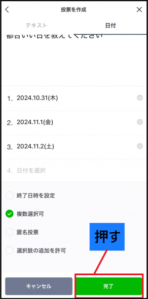 完了ボタンを押す画面