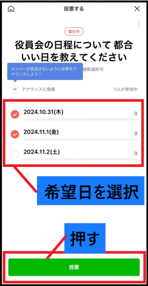 2024年10月31日木曜日、11月1日金曜日、11月2日土曜日から希望日を選択し投票を押す画面