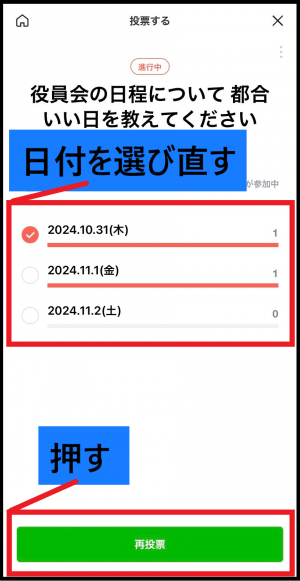 2024年10月31日木曜日、11月1日金曜日、11月2日土曜日から日付を選び直して再投票を押す画面