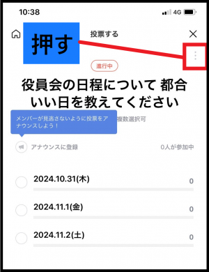 投票画面の右上にある三つの点々マークを押す画面