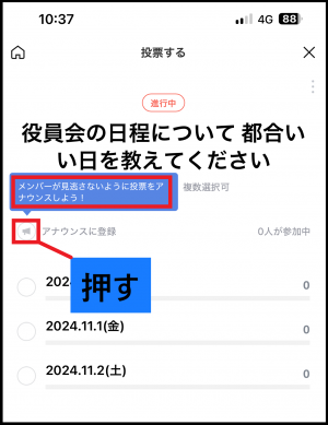 アナウンスに登録ボタンを押す画面