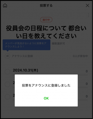 投票をアナウンスに登録しました　OK　が表示されている画面