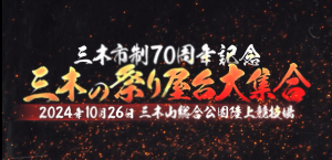 三木の祭り屋台大集合記録動画