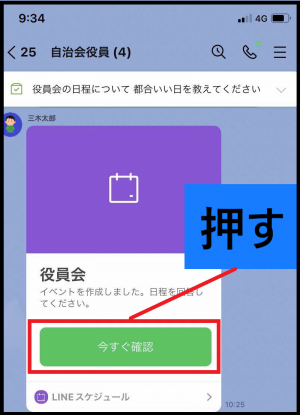 新規イベント　今すぐ確認ボタンを押す場面
