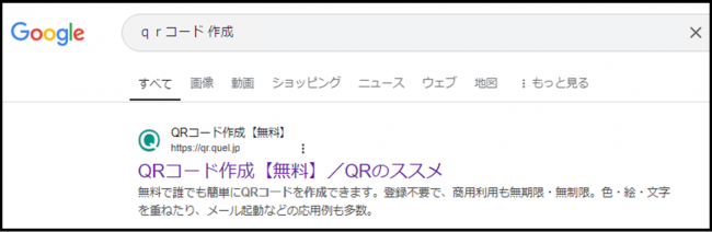 パソコンでQRのススメを検索している画面