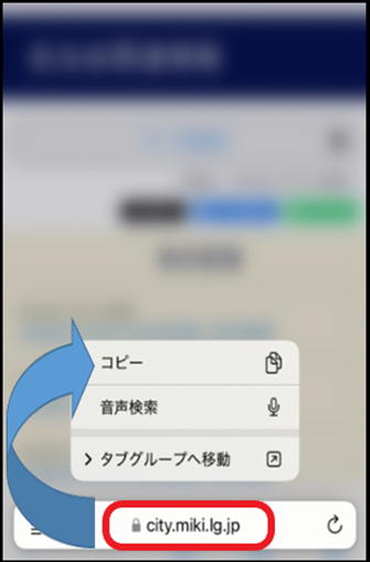スマホで三木市役所のHPを検索しURLをコピーする画面