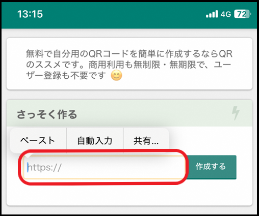 スマホでコピーしたURLを貼り付ける画面