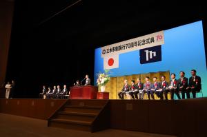 市制施行70周年記念式典