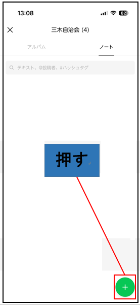 ＋マークを押す画面