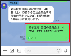 トークルームにノート（トーク内容）が投稿されている画面