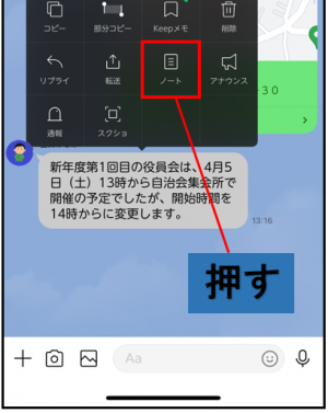 メッセージを長押しすると出てくる吹き出しのノートマークを押す