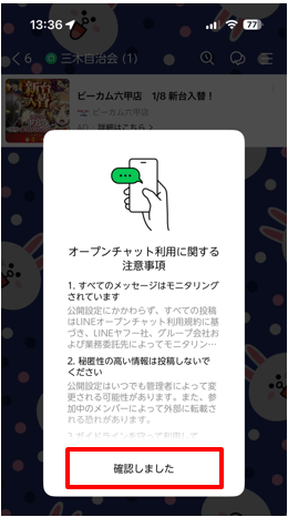 オープンチャット利用に関する注意事項と「確認しました」を押す画面