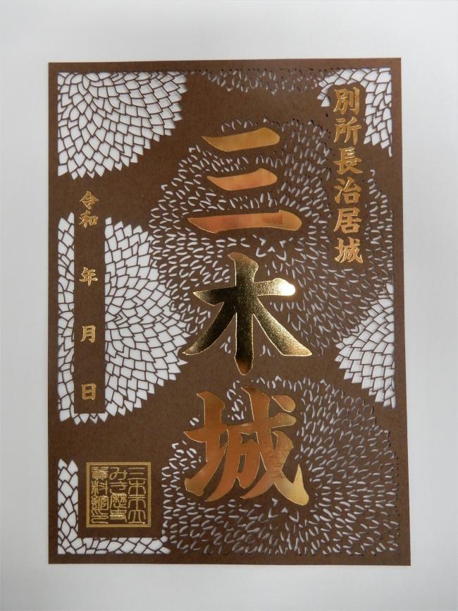 三木城御城印