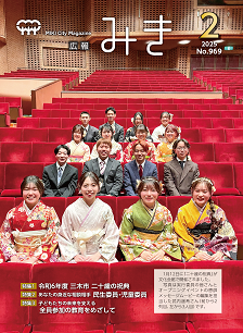 広報みき2月号表紙