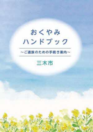 おくやみハンドブック