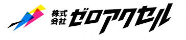 ゼロアクセル