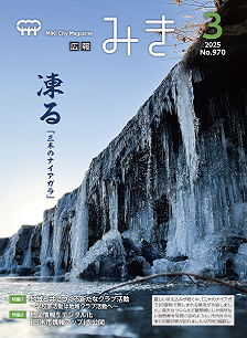 広報みき3月号表紙