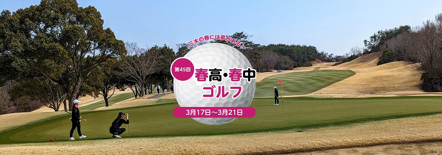 第45回春高春中ゴルフ