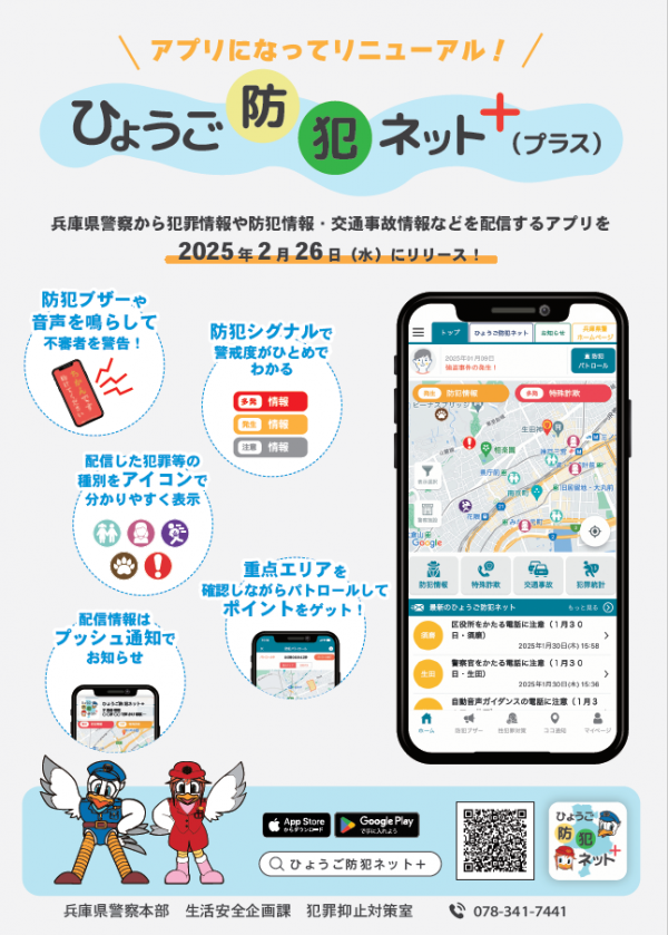 ひょうご防犯ネット＋