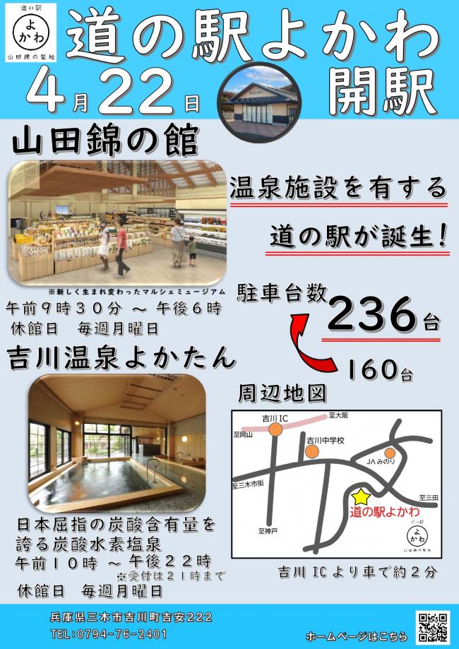 道の駅よかわ　開駅式