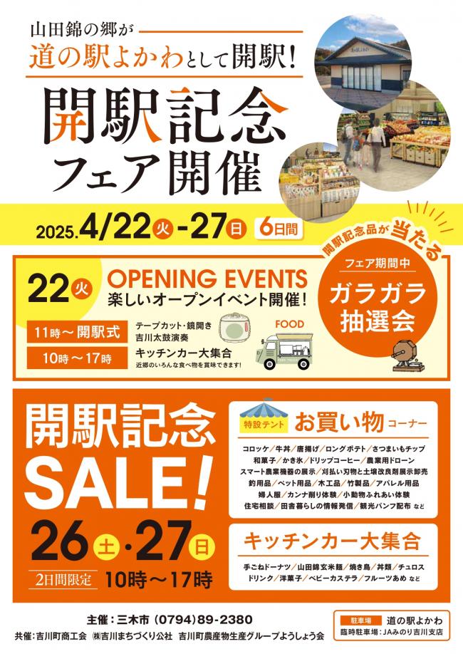 開駅記念フェア
