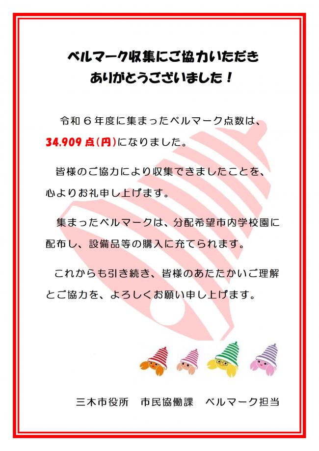 ベルマーク運動のお礼ポスター