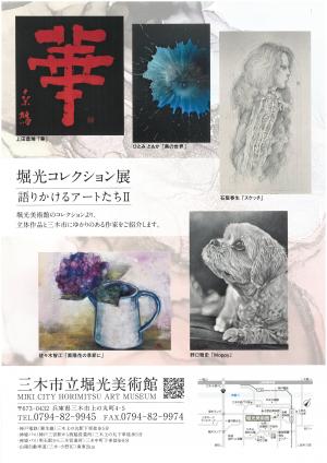 コレクション展Ⅱのチラシ裏