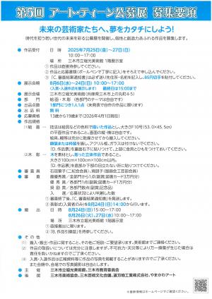 第5回アート・ティーン公募展募集要項