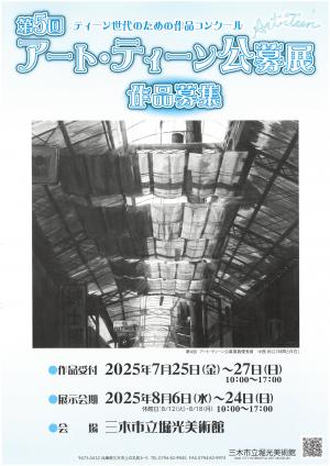 アート・ティーン公募展要項(表)