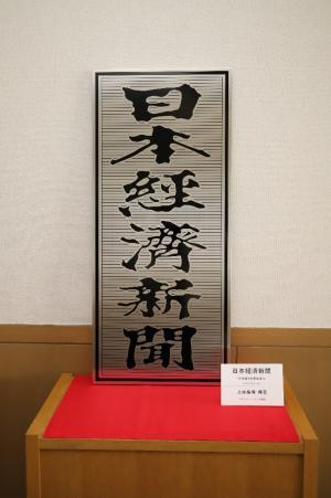 上田桑鳩が揮毫した日本経済新聞の銘板