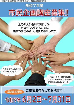 令和7年度市民企画講座募集チラシの画像