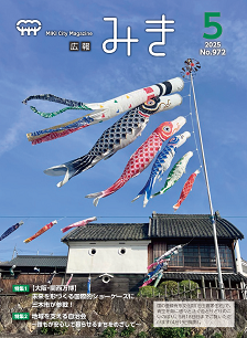 広報みき5月号表紙
