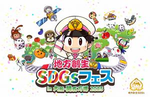 地方創生SDGsフェスキービジュアル