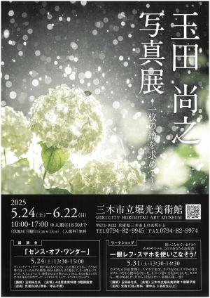 玉田尚之写真展チラシ表