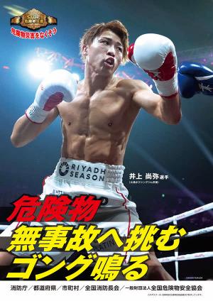 令和7年度 危険物安全週間推進ポスター