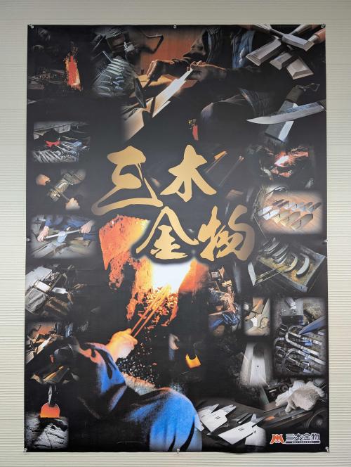 三木金物
